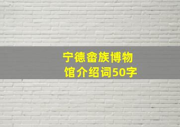 宁德畲族博物馆介绍词50字