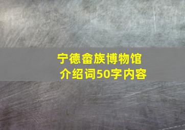 宁德畲族博物馆介绍词50字内容