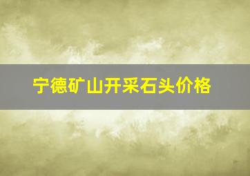 宁德矿山开采石头价格