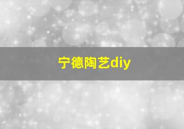 宁德陶艺diy