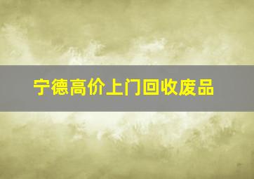 宁德高价上门回收废品