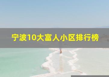 宁波10大富人小区排行榜