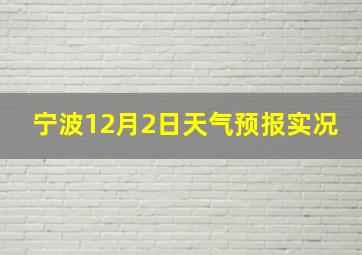 宁波12月2日天气预报实况