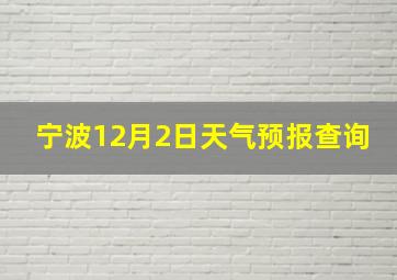 宁波12月2日天气预报查询