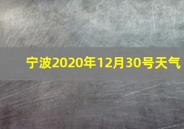 宁波2020年12月30号天气