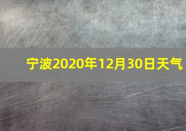 宁波2020年12月30日天气