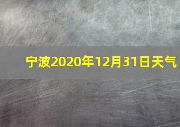 宁波2020年12月31日天气