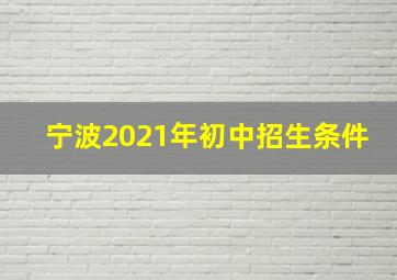 宁波2021年初中招生条件