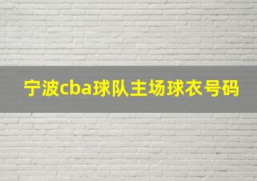 宁波cba球队主场球衣号码