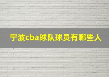 宁波cba球队球员有哪些人