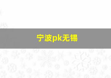 宁波pk无锡