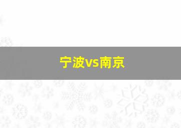 宁波vs南京