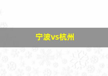 宁波vs杭州