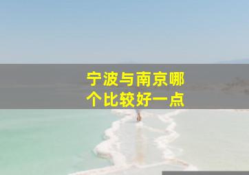 宁波与南京哪个比较好一点