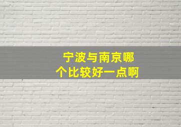 宁波与南京哪个比较好一点啊