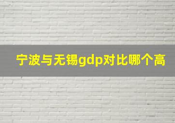 宁波与无锡gdp对比哪个高