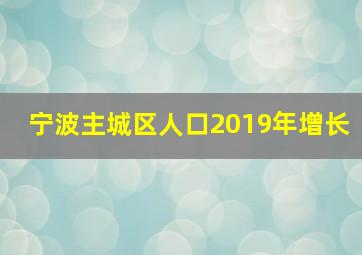 宁波主城区人口2019年增长