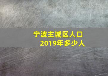 宁波主城区人口2019年多少人