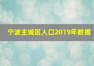 宁波主城区人口2019年数据