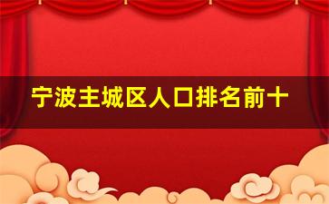 宁波主城区人口排名前十