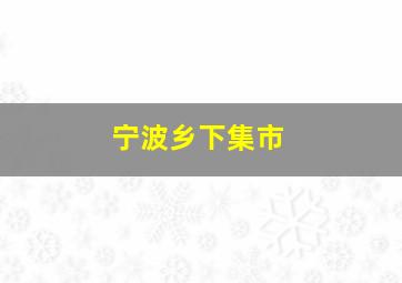 宁波乡下集市