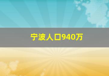 宁波人口940万