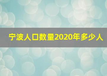 宁波人口数量2020年多少人