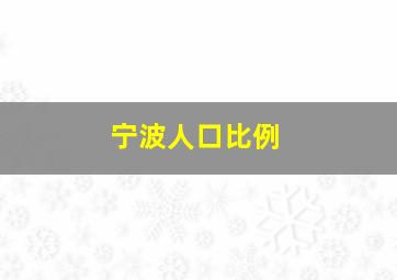 宁波人口比例