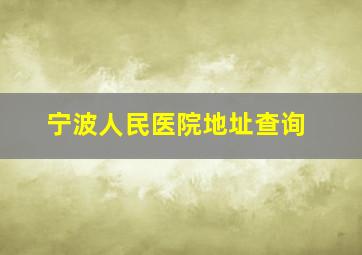 宁波人民医院地址查询