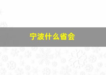 宁波什么省会