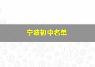 宁波初中名单