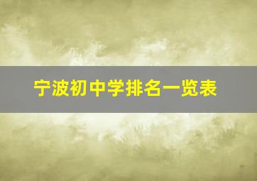 宁波初中学排名一览表