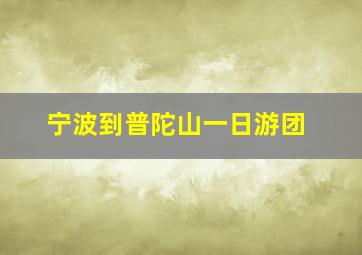 宁波到普陀山一日游团