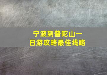 宁波到普陀山一日游攻略最佳线路