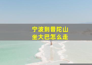 宁波到普陀山坐大巴怎么走