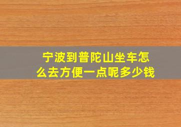 宁波到普陀山坐车怎么去方便一点呢多少钱