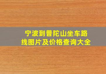 宁波到普陀山坐车路线图片及价格查询大全