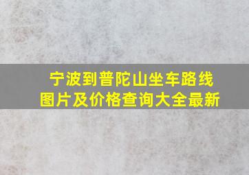 宁波到普陀山坐车路线图片及价格查询大全最新