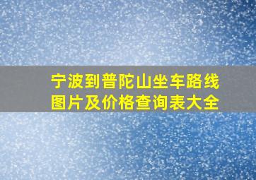 宁波到普陀山坐车路线图片及价格查询表大全