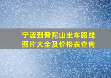 宁波到普陀山坐车路线图片大全及价格表查询