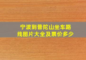 宁波到普陀山坐车路线图片大全及票价多少