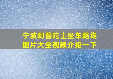 宁波到普陀山坐车路线图片大全视频介绍一下