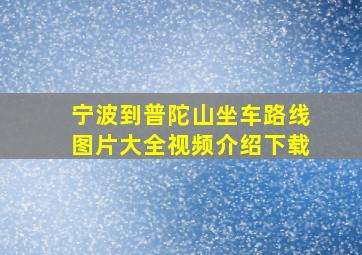 宁波到普陀山坐车路线图片大全视频介绍下载