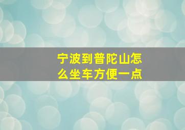 宁波到普陀山怎么坐车方便一点