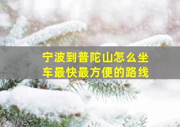 宁波到普陀山怎么坐车最快最方便的路线