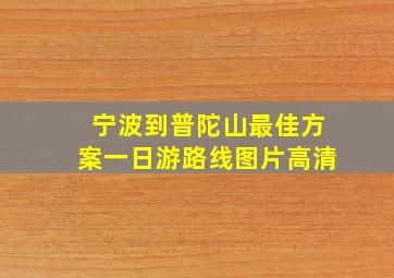 宁波到普陀山最佳方案一日游路线图片高清