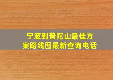 宁波到普陀山最佳方案路线图最新查询电话