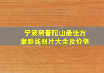 宁波到普陀山最佳方案路线图片大全及价格