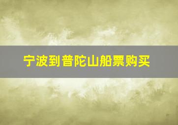 宁波到普陀山船票购买