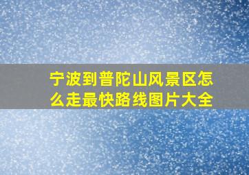 宁波到普陀山风景区怎么走最快路线图片大全